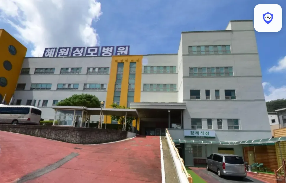 혜원성모병원장례식장 도착 지점