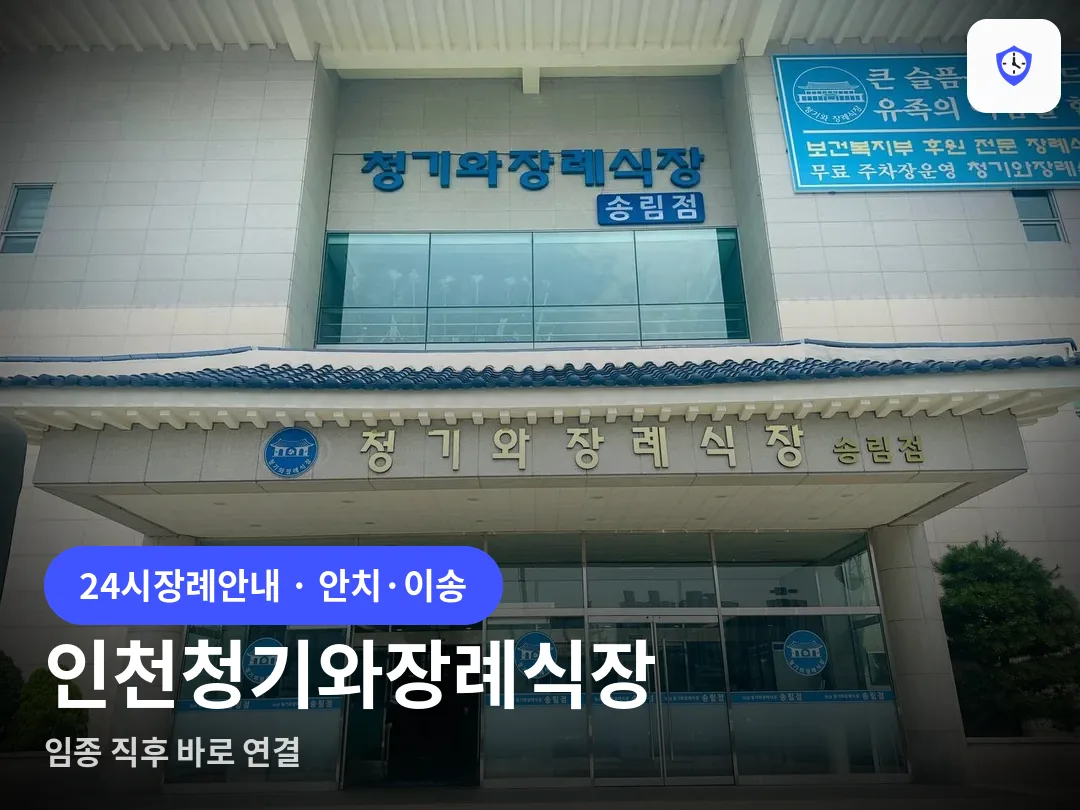 인천청기와장례식장 도착 지점