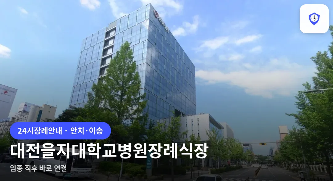 대전을지대학교병원장례식장 도착 지점