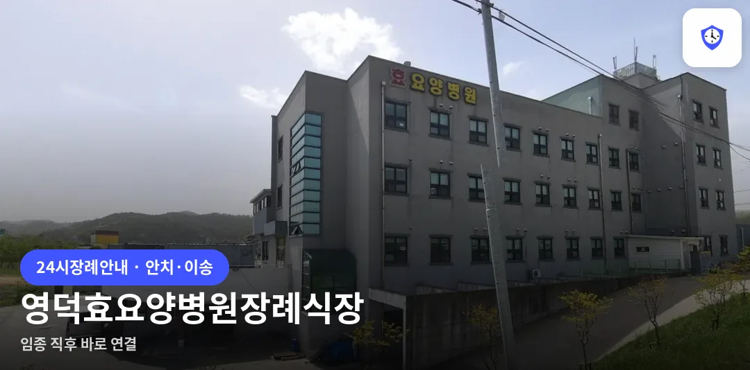 영덕효요양병원장례식장 도착 지점