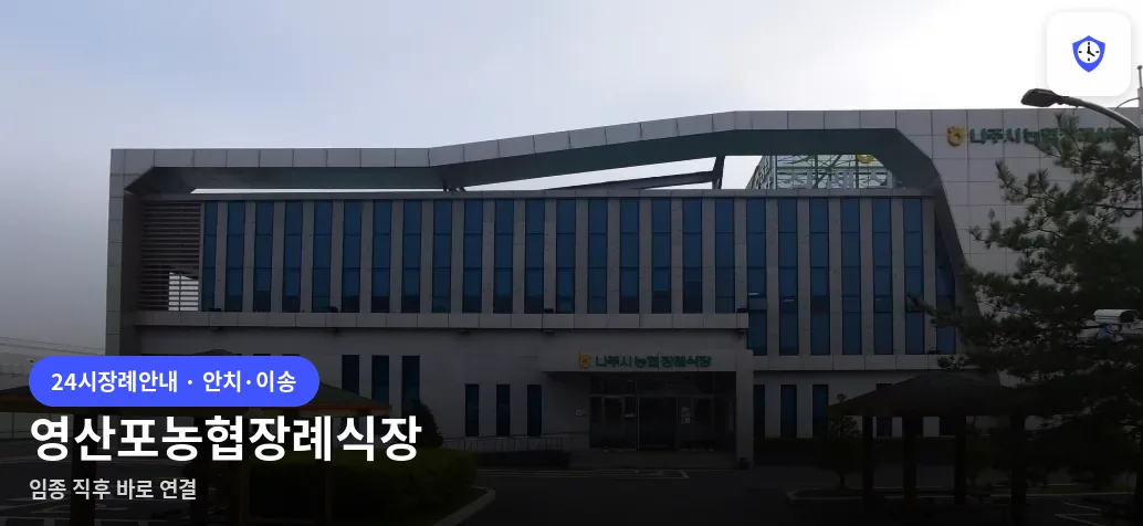 영산포농협장례식장 도착 지점