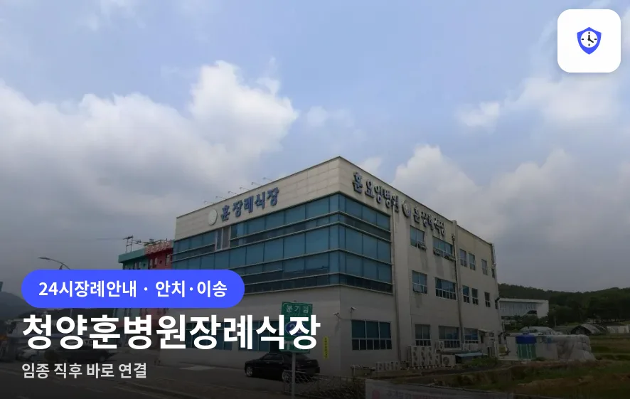 청양훈병원장례식장 도착 지점