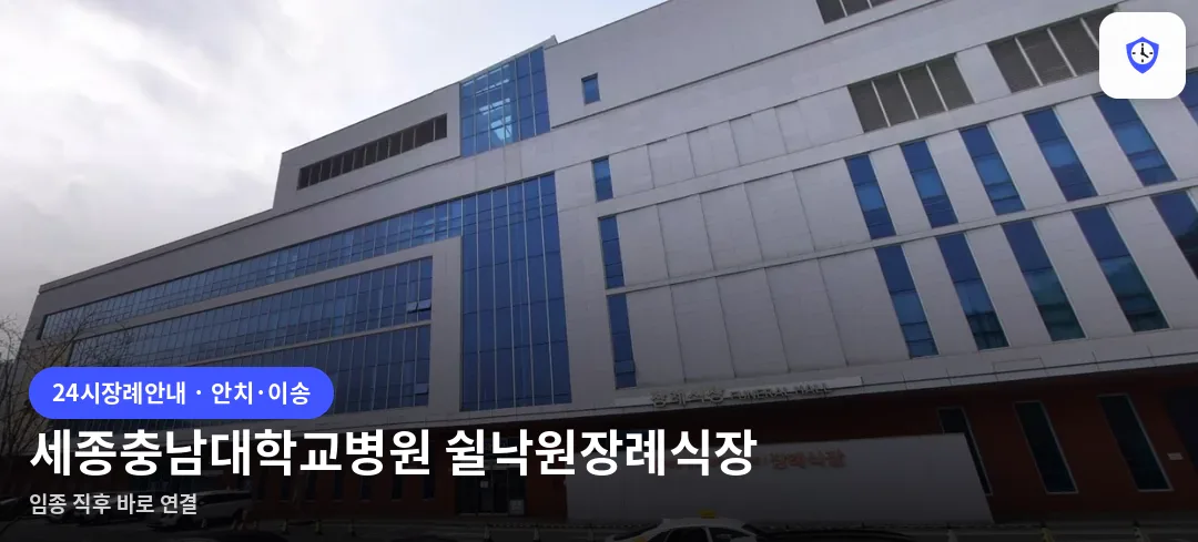 세종충남대학교병원 쉴낙원장례식장 도착 지점