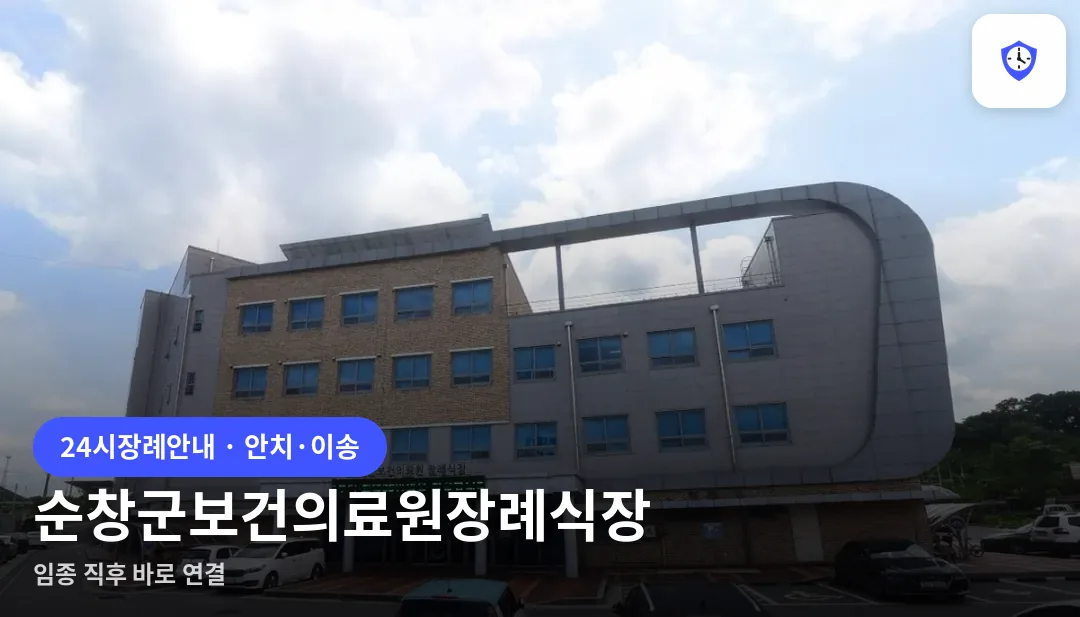 순창군보건의료원장례식장 도착 지점