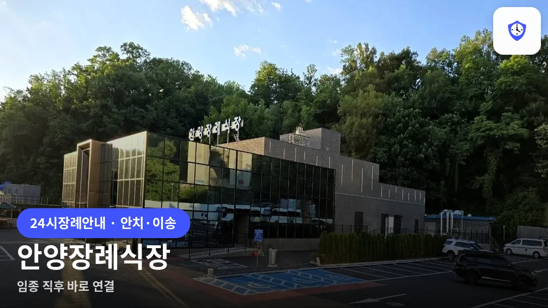안양장례식장 도착 지점