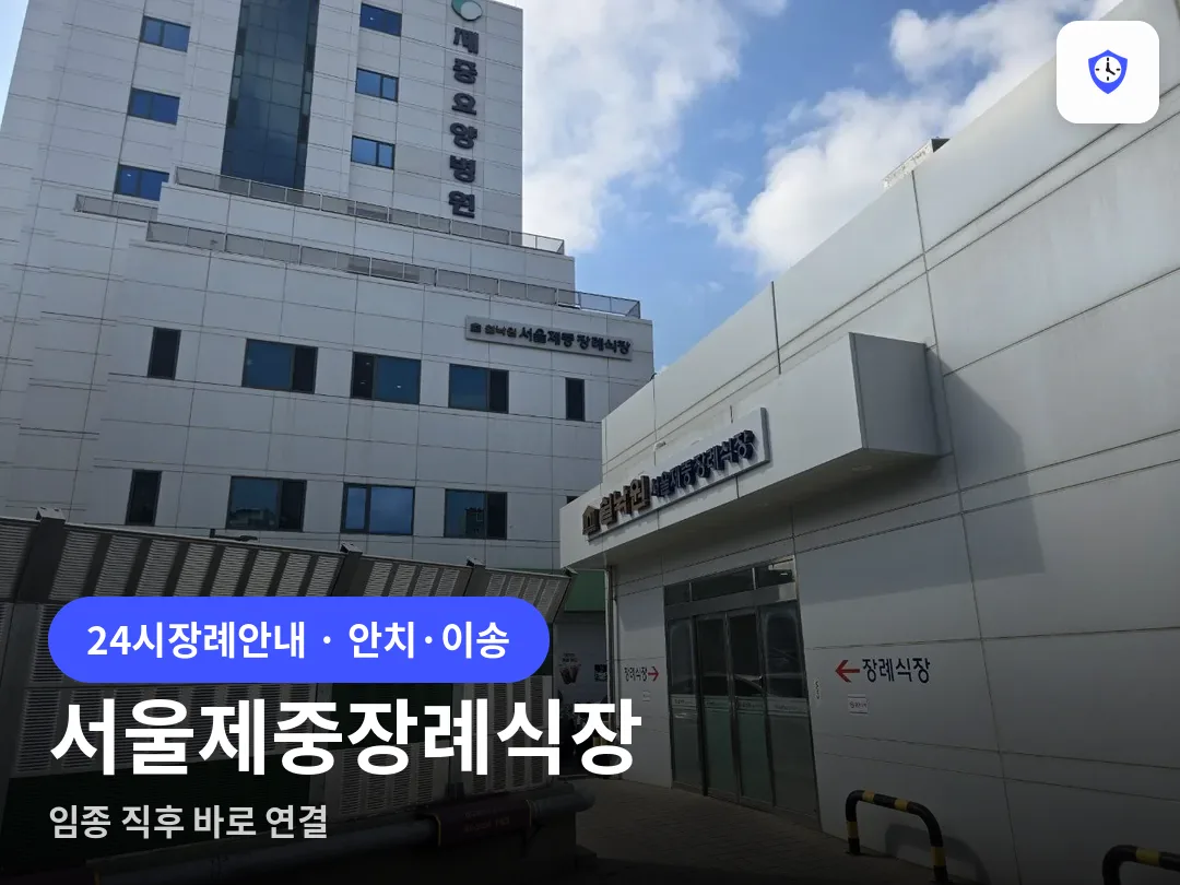 서울제중장례식장 도착 지점