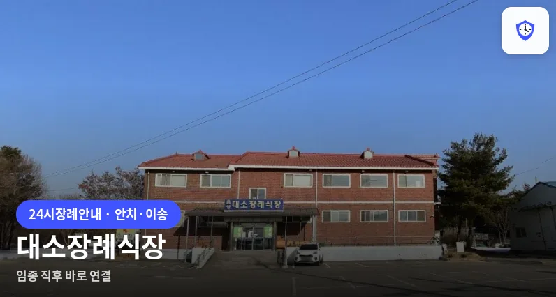 대소장례식장 도착 지점