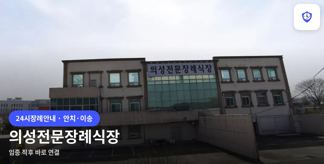 의성전문장례식장 도착 지점
