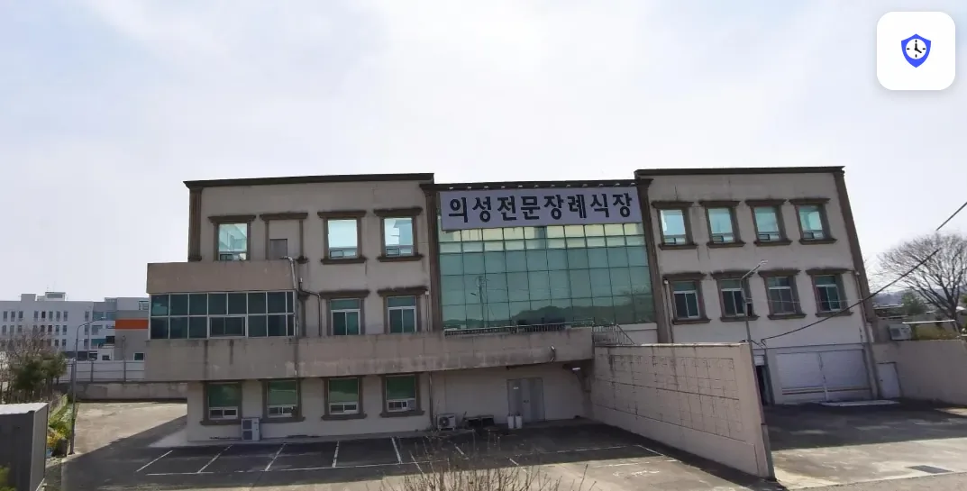 의성전문장례식장 도착 지점