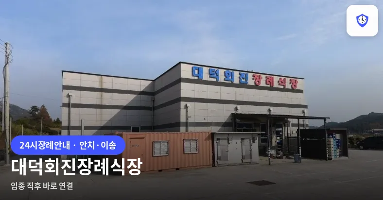 대덕회진장례식장 도착 지점