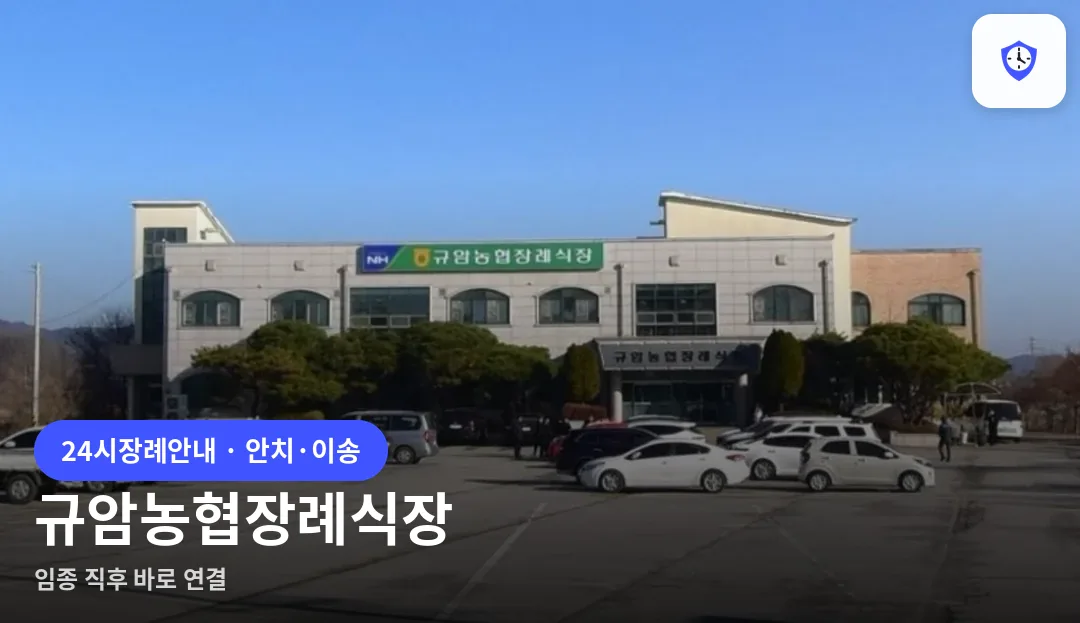 규암농협장례식장 도착 지점