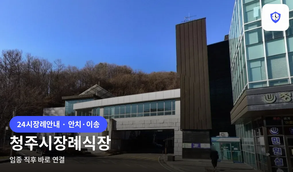 청주시장례식장 도착 지점