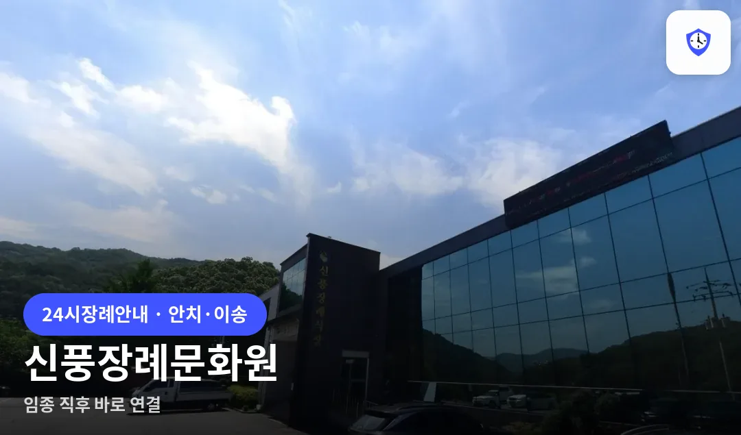 신풍장례문화원 도착 지점