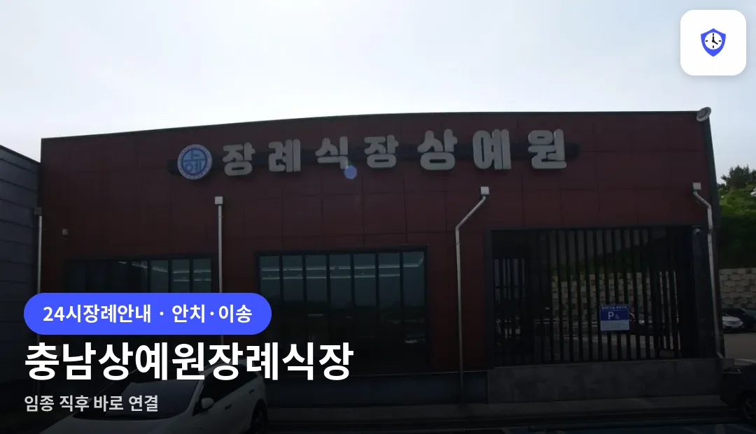 충남상예원장례식장 도착 지점