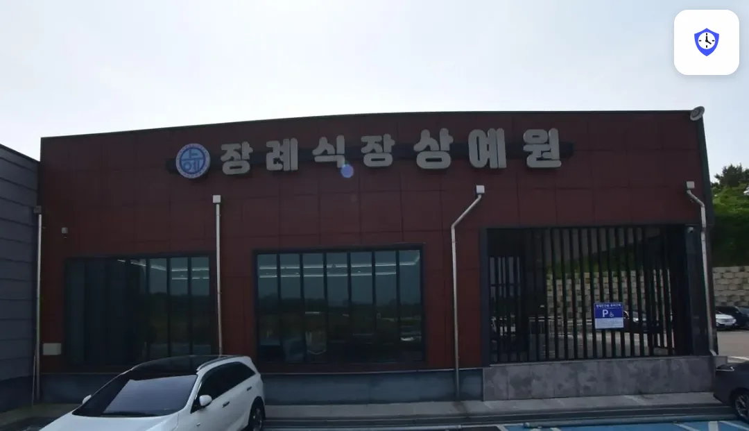 충남상예원장례식장 도착 지점