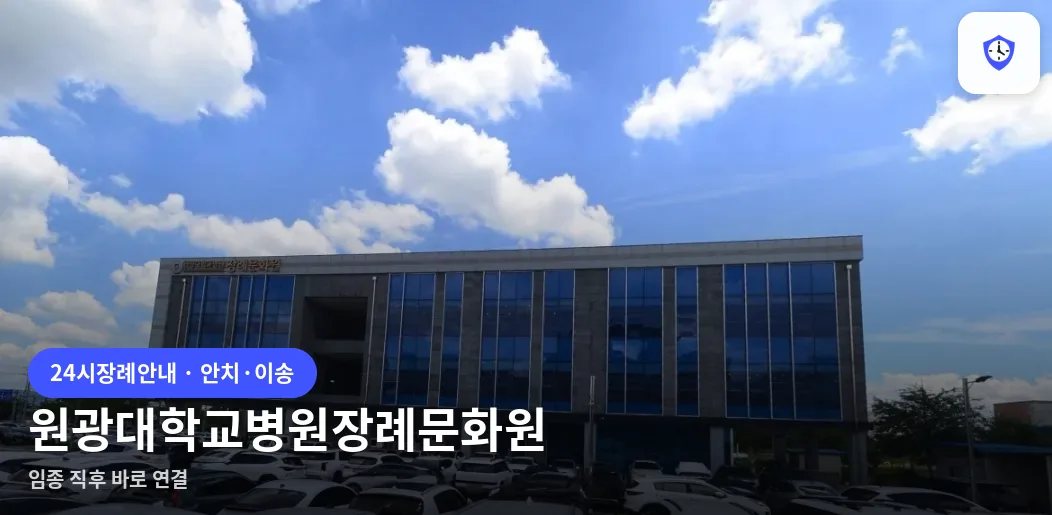 원광대학교병원장례문화원 도착 지점
