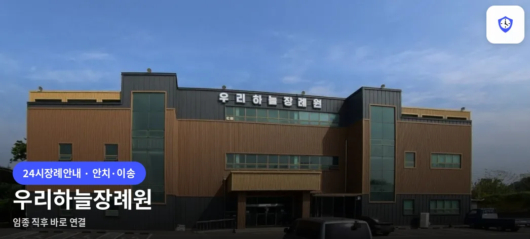 우리하늘장례원 도착 지점