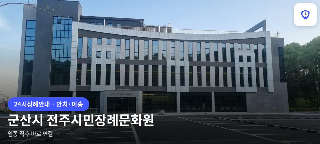 군산시 전주시민장례문화원 도착 지점