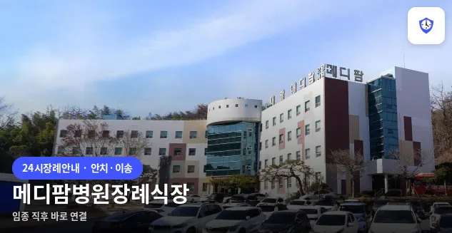 메디팜병원장례식장 도착 지점