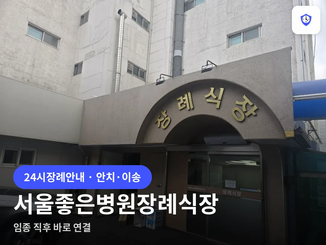 서울좋은병원장례식장 도착 지점
