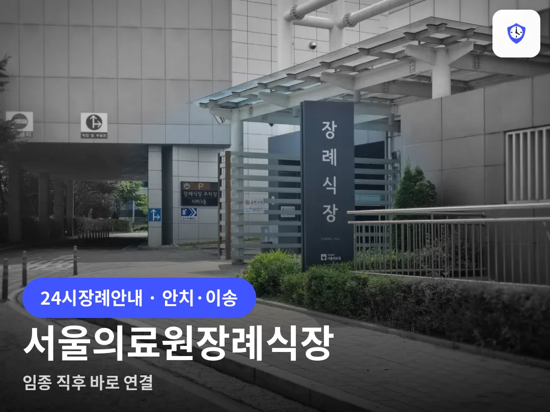 서울의료원장례식장 도착 지점
