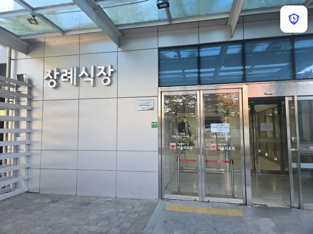 서울의료원장례식장 출입 지점