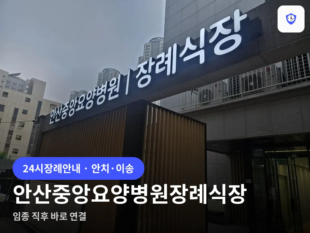 안산중앙요양병원장례식장 도착 지점