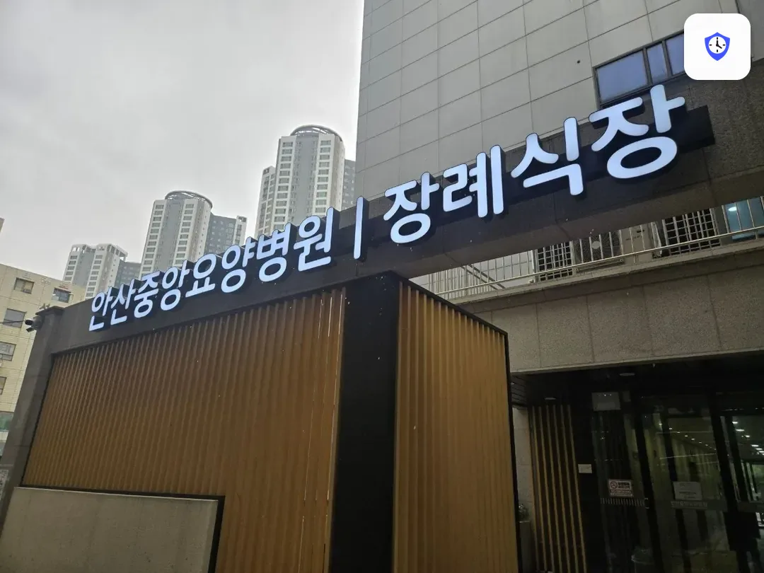안산중앙요양병원장례식장 주변 현장