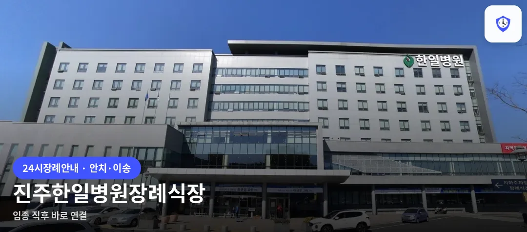 진주한일병원장례식장 도착 지점