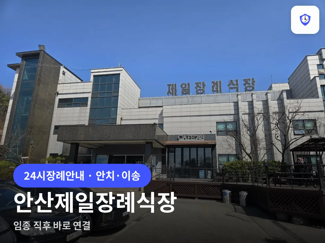 안산제일장례식장 도착 지점