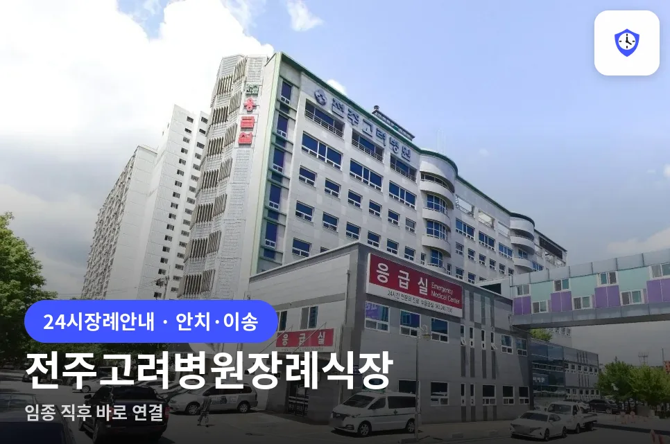 전주고려병원장례식장 도착 지점