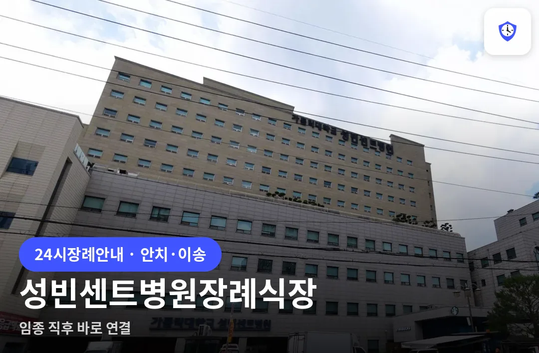 성빈센트병원장례식장 도착 지점
