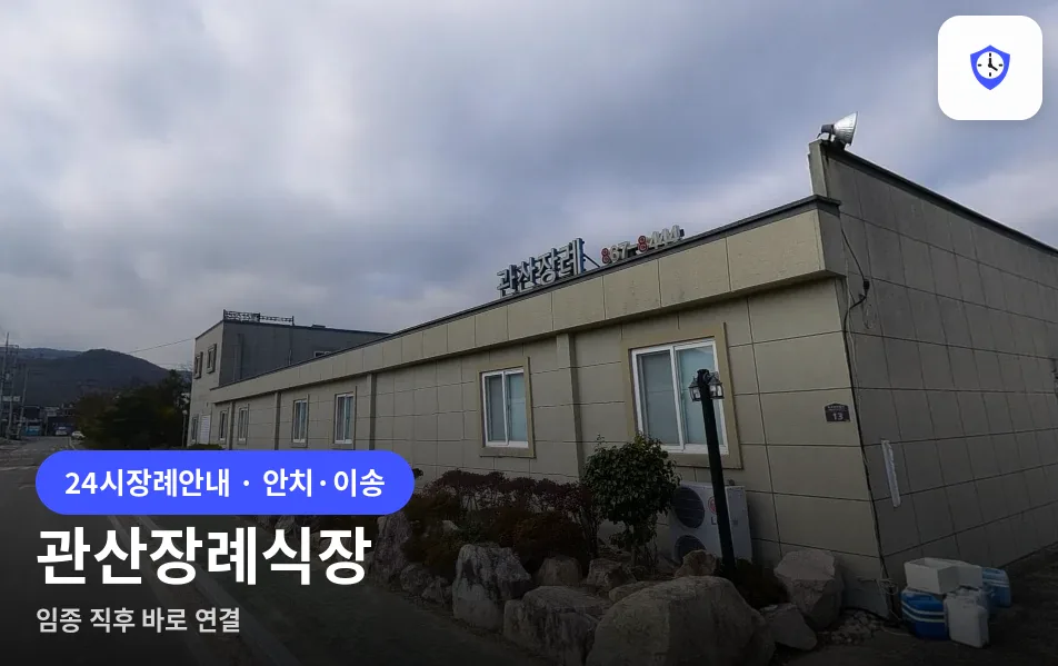관산장례식장 도착 지점