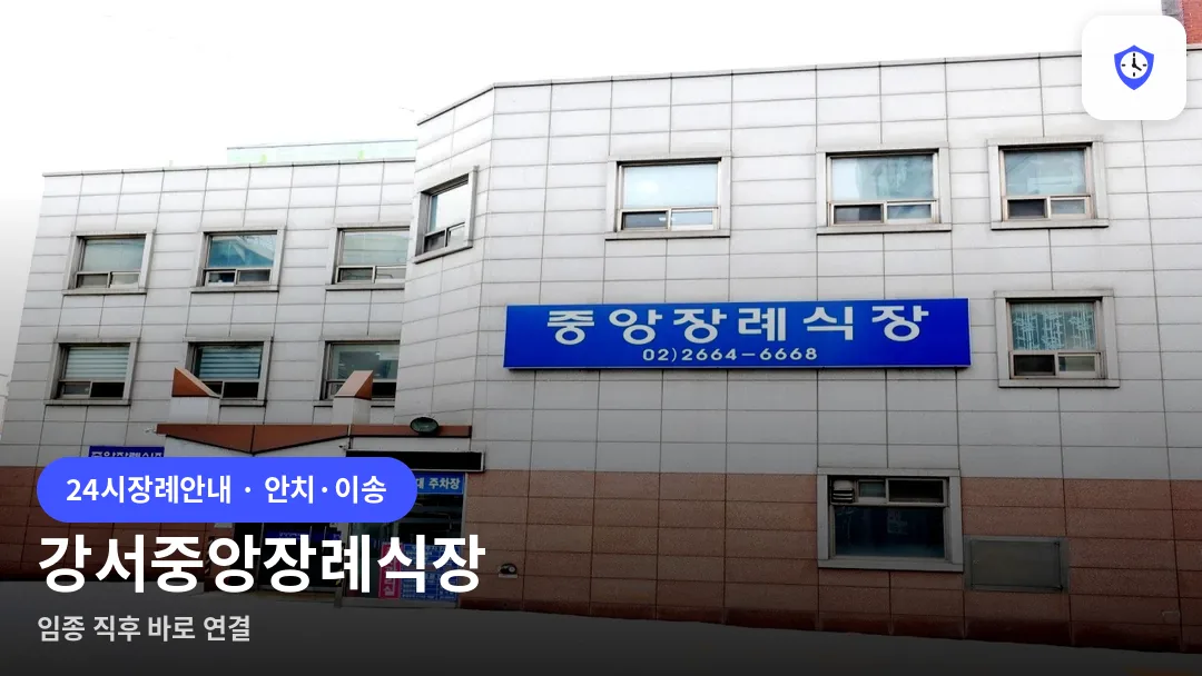 강서중앙장례식장 도착 지점