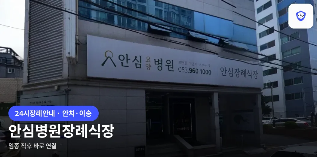 안심병원장례식장 도착 지점