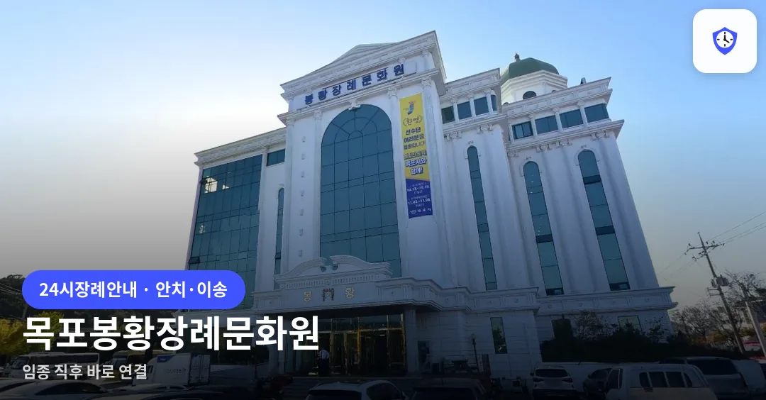 목포봉황장례문화원 도착 지점