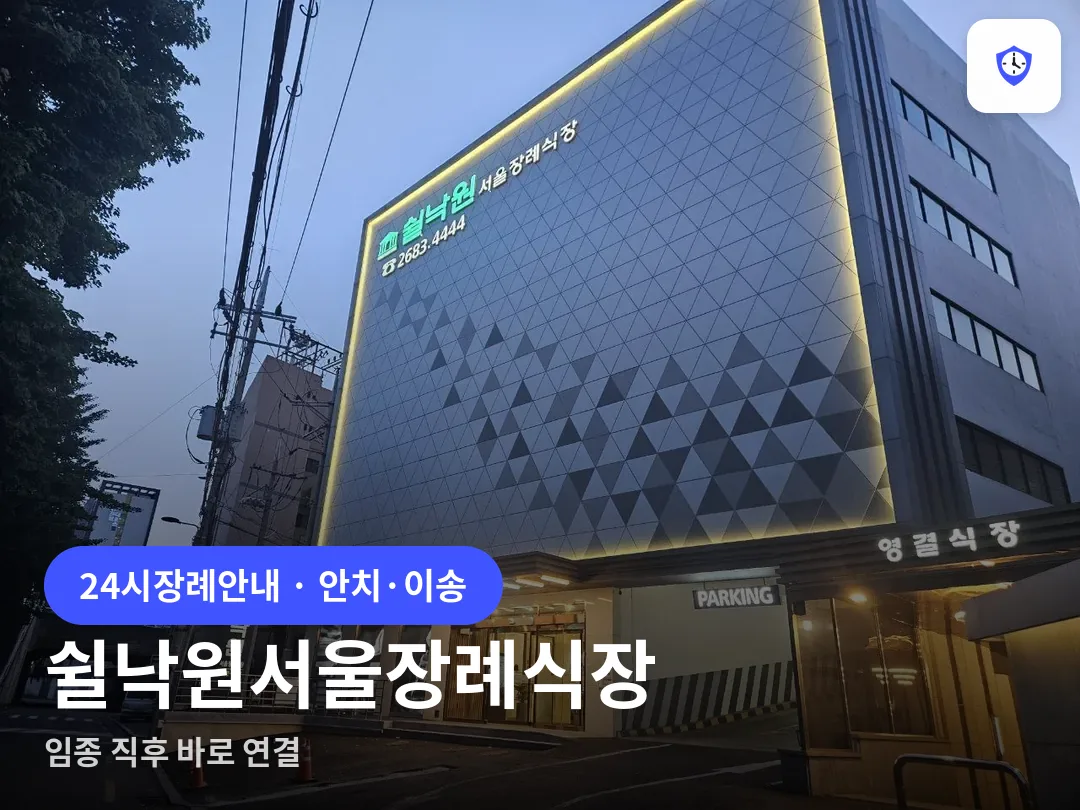 쉴낙원서울장례식장 도착 지점