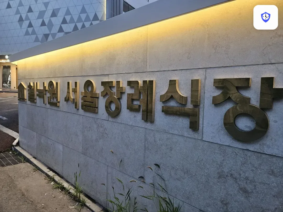 쉴낙원서울장례식장 출입 지점