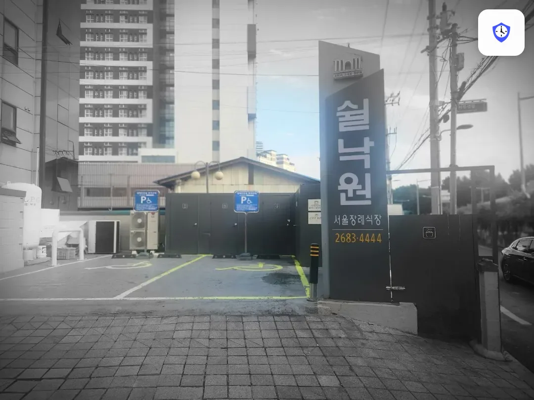 쉴낙원서울장례식장 주변 현장