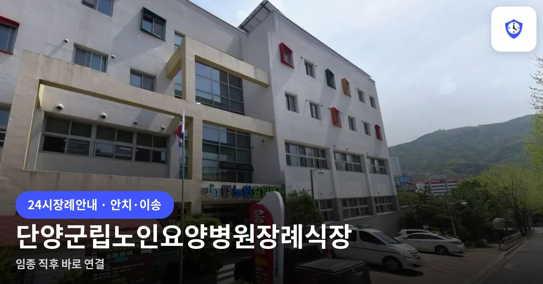 단양군립노인요양병원장례식장 도착 지점