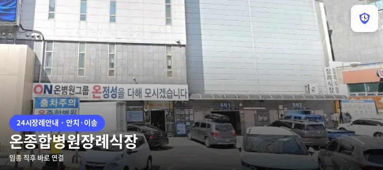 온종합병원장례식장 도착 지점