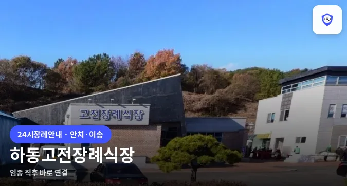 하동고전장례식장 도착 지점