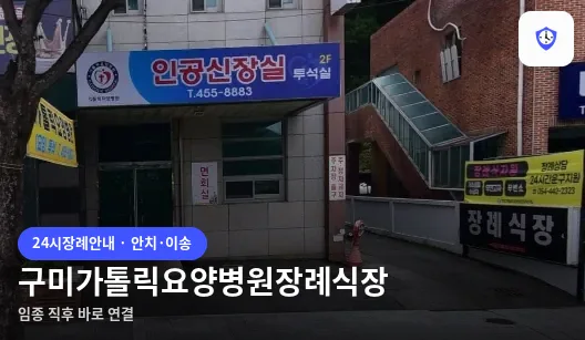구미가톨릭요양병원장례식장 도착 지점