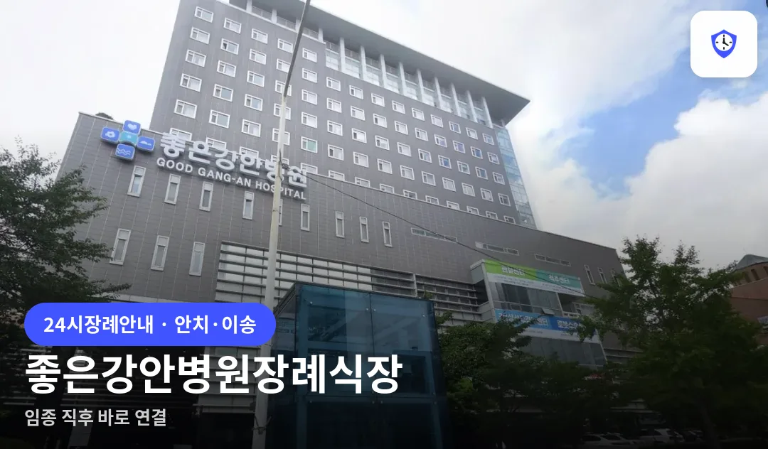 좋은강안병원장례식장 도착 지점