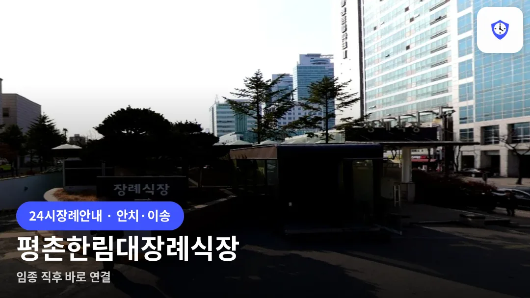 평촌한림대장례식장 도착 지점