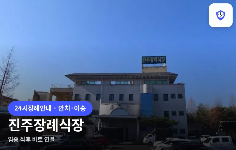진주장례식장 도착 지점