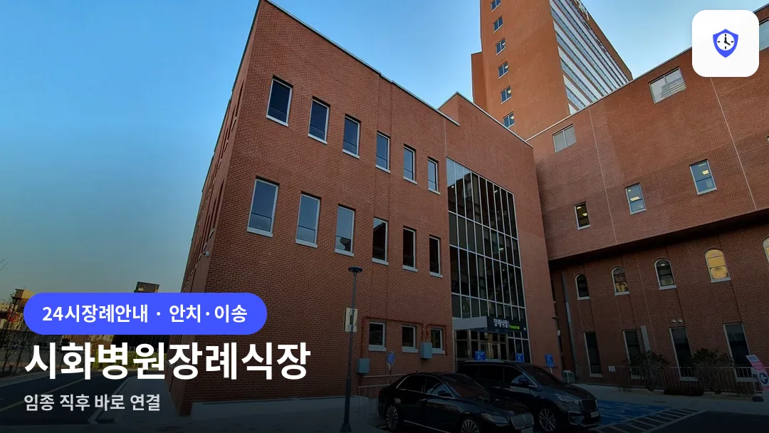 시화병원장례식장 도착 지점