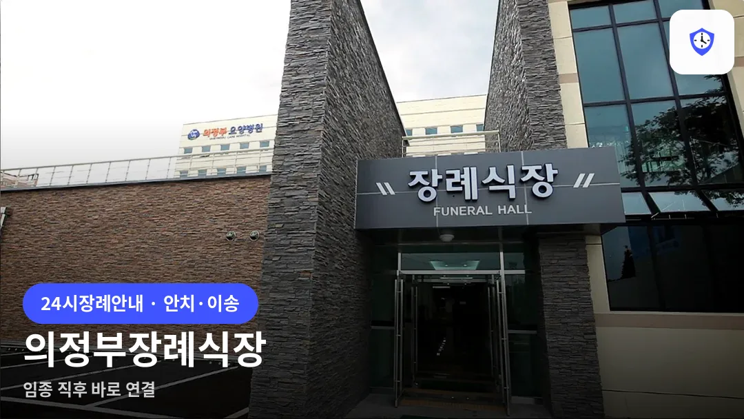 의정부장례식장 도착 지점