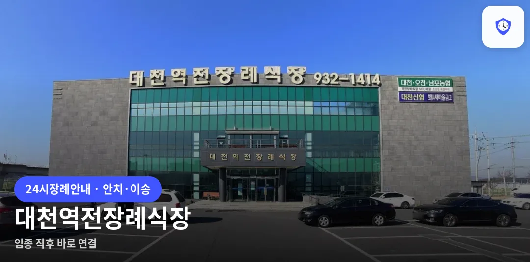 대천역전장례식장 도착 지점