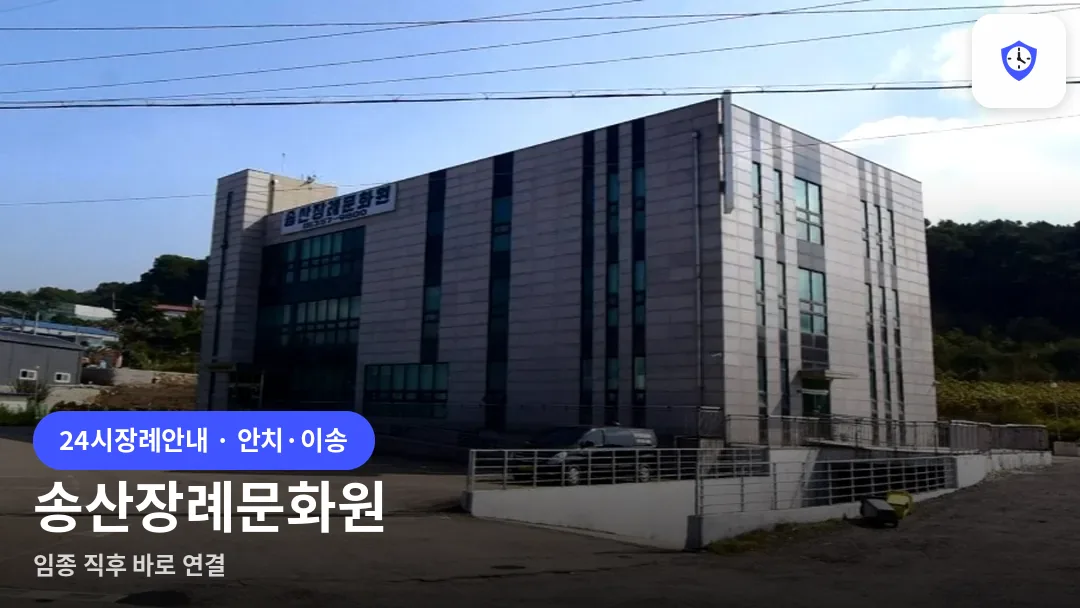 송산장례문화원 도착 지점